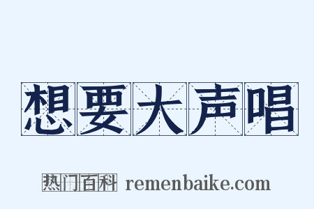 想要大声唱是什么意思的图片